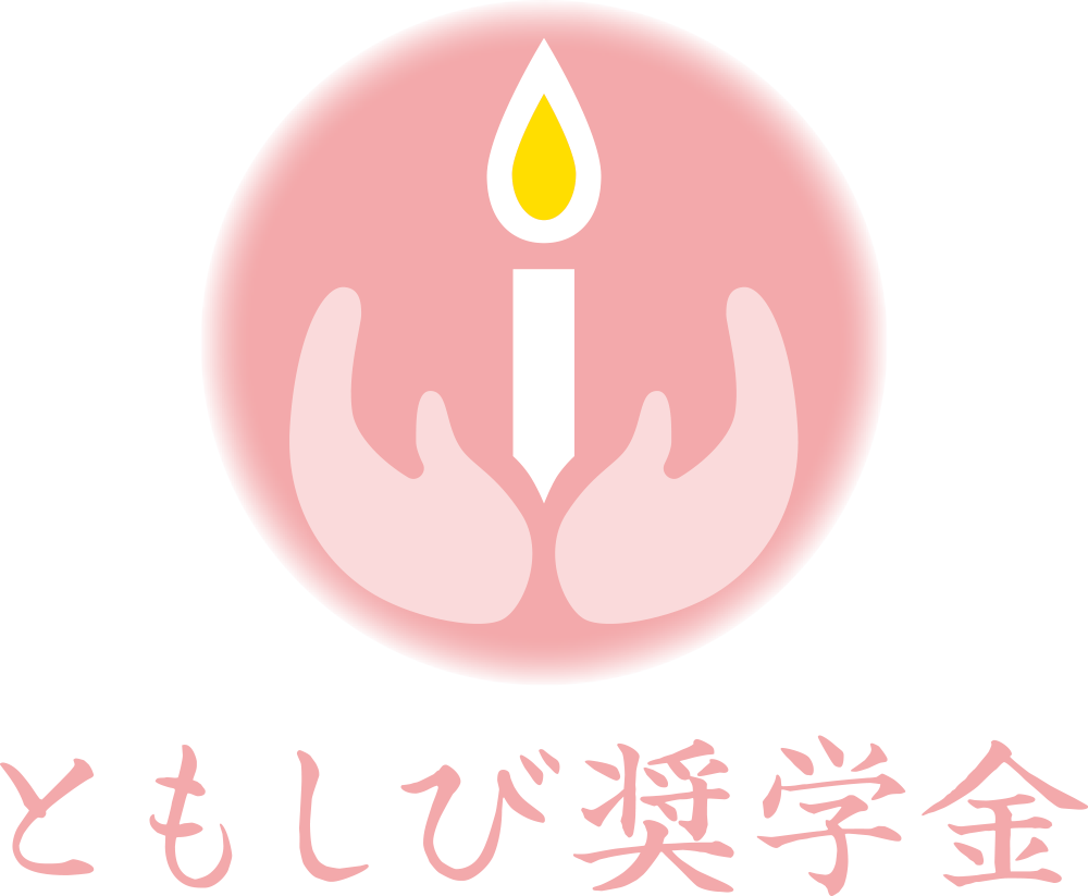 ともしび奨学金