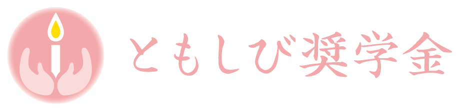 ともしび奨学金